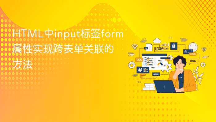 html中input标签form属性实现跨表单关联的方法