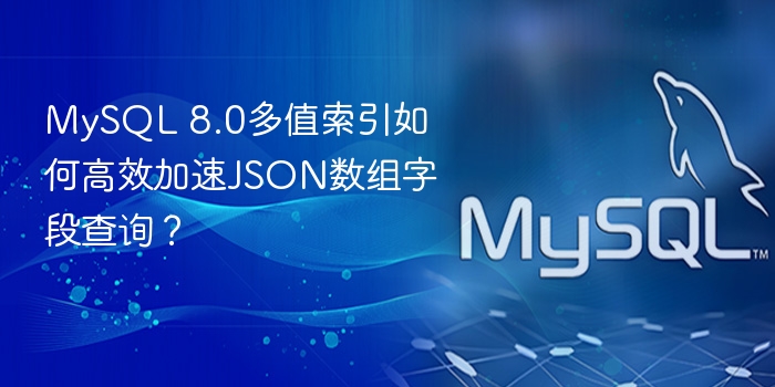 mysql 8.0多值索引如何高效加速json数组字段查询?