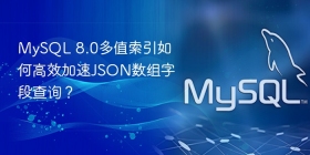 mysql 8.0多值索引如何高效加速json数组字段查询？