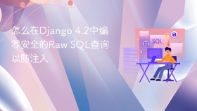 怎么在Django 4.2中编写安全的Raw SQL查询以防注入