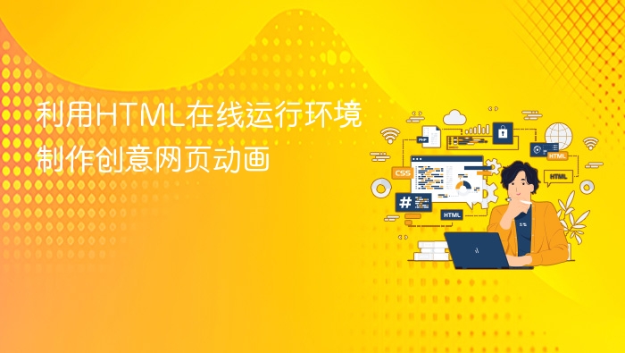 利用html在线运行环境制作创意网页动画