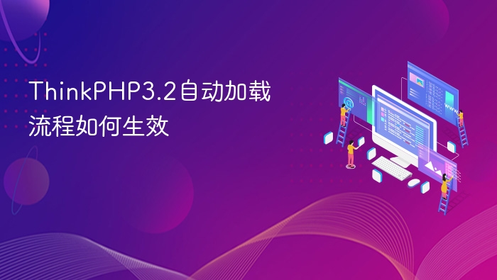 thinkphp3.2自动加载流程如何生效