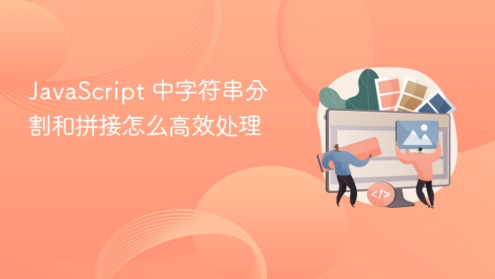 javascript 中字符串分割和拼接怎么高效处理