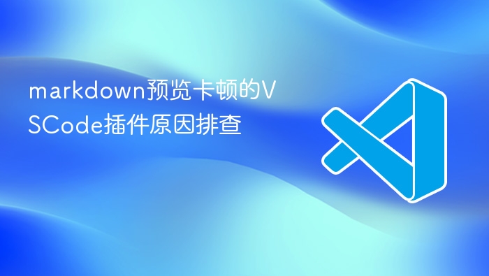 markdown预览卡顿的vscode插件原因排查