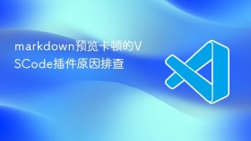 markdown预览卡顿的vscode插件原因排查