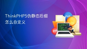 thinkphp5伪静态后缀怎么自定义