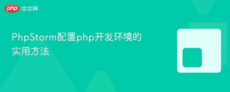 phpstorm配置php开发环境的实用方法