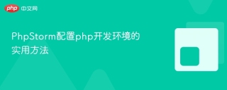 phpstorm配置php开发环境的实用方法