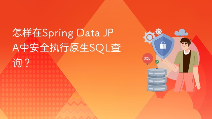 怎样在spring data jpa中安全执行原生sql查询?
