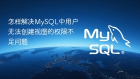 怎样解决mysql中用户无法创建视图的权限不足问题