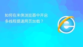 如何在米侠浏览器中开启多线程提速网页加载？