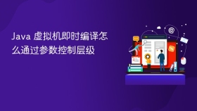 java 虚拟机即时编译怎么通过参数控制层级