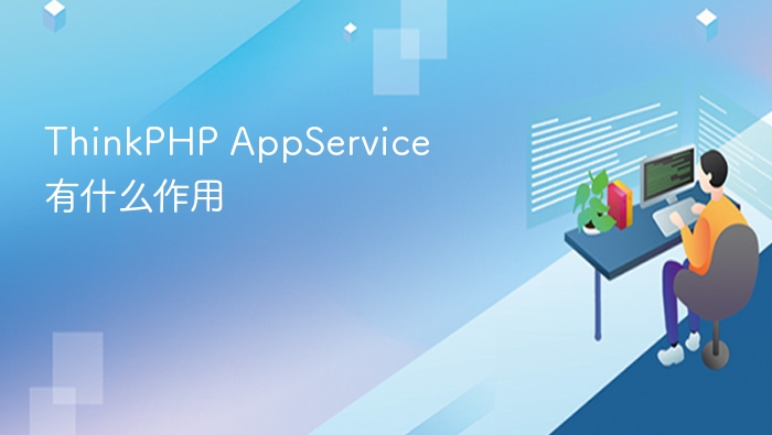 thinkphp appservice有什么作用