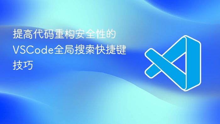 提高代码重构安全性的vscode全局搜索快捷键技巧