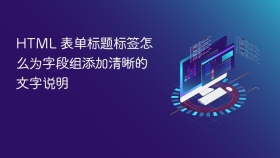 html 表单标题标签怎么为字段组添加清晰的文字说明