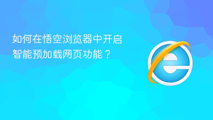 如何在悟空浏览器中开启智能预加载网页功能?