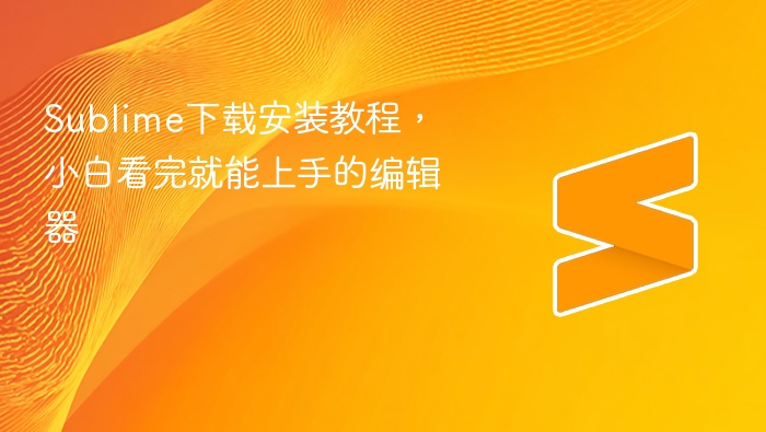 sublime下载安装教程，小白看完就能上手的编辑器