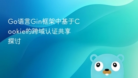 go语言gin框架中基于cookie的跨域认证共享探讨