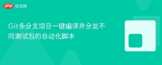 Git多分支项目一键编译并分发不同测试包的自动化脚本