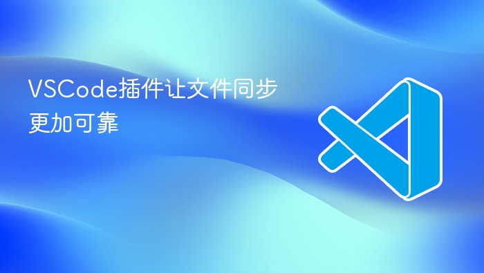 vscode插件让文件同步更加可靠
