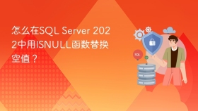 怎么在sql server 2022中用isnull函数替换空值？