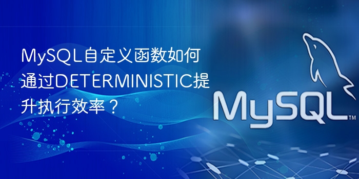 mysql自定义函数如何通过deterministic提升执行效率?