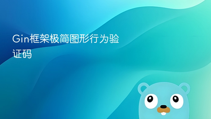 gin框架极简图形行为验证码