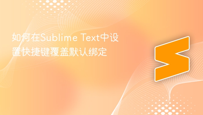 如何在sublime text中设置快捷键覆盖默认绑定