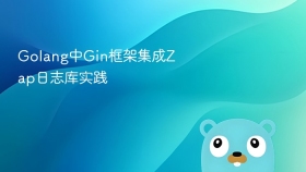 golang中gin框架集成zap日志库实践
