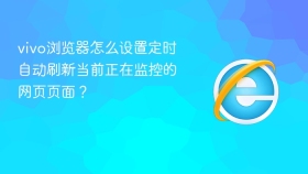 vivo浏览器怎么设置定时自动刷新当前正在监控的网页页面?