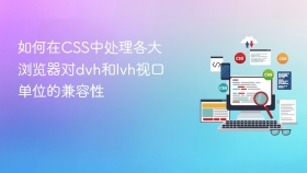 如何在css中处理各大浏览器对dvh和lvh视口单位的兼容性