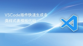 vscode插件快速生成各类样式表模板代码