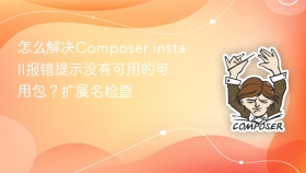 怎么解决composer install报错提示没有可用的可用包?扩展名检查