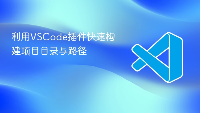 利用vscode插件快速构建项目目录与路径