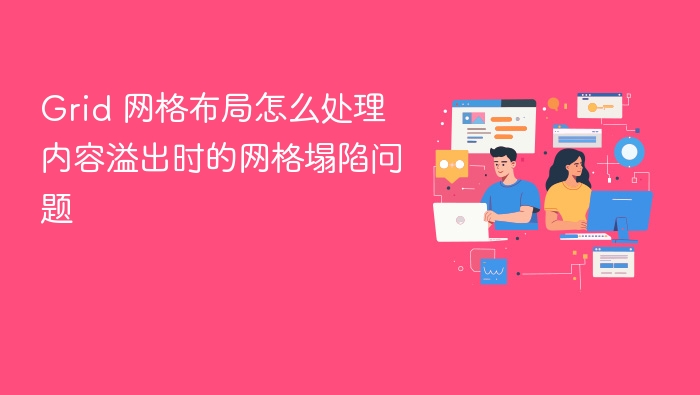 grid 网格布局怎么处理内容溢出时的网格塌陷问题