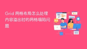 grid 网格布局怎么处理内容溢出时的网格塌陷问题