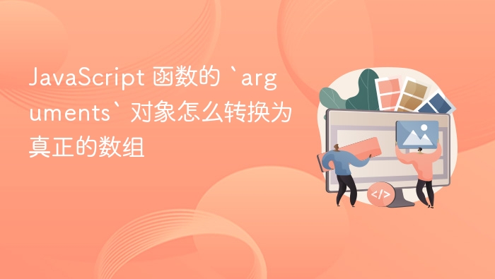 javascript 函数的 `arguments` 对象怎么转换为真正的数组