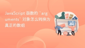 javascript 函数的 `arguments` 对象怎么转换为真正的数组