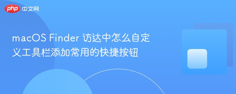 macos finder 访达中怎么自定义工具栏添加常用的快捷按钮