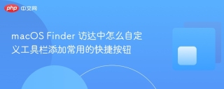 macos finder 访达中怎么自定义工具栏添加常用的快捷按钮