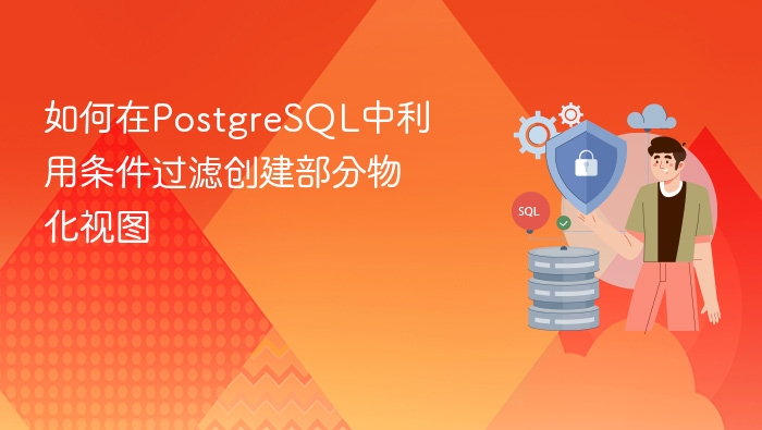 如何在postgresql中利用条件过滤创建部分物化视图