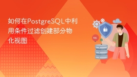 如何在postgresql中利用条件过滤创建部分物化视图