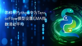 怎样在python中为tensorflow模型设置ema指数滑动平均