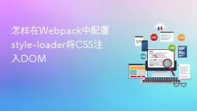 怎样在webpack中配置style-loader将css注入dom