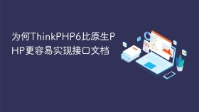 为何thinkphp6比原生php更容易实现接口文档