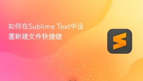 如何在sublime text中设置新建文件快捷键