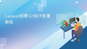 laravel部署git钩子配置教程