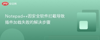 Notepad++因安全软件拦截导致插件加载失败的解决步骤