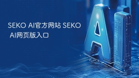 SEKO AI官方网站 SEKO AI网页版入口