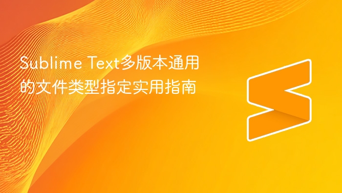 sublime text多版本通用的文件类型指定实用指南